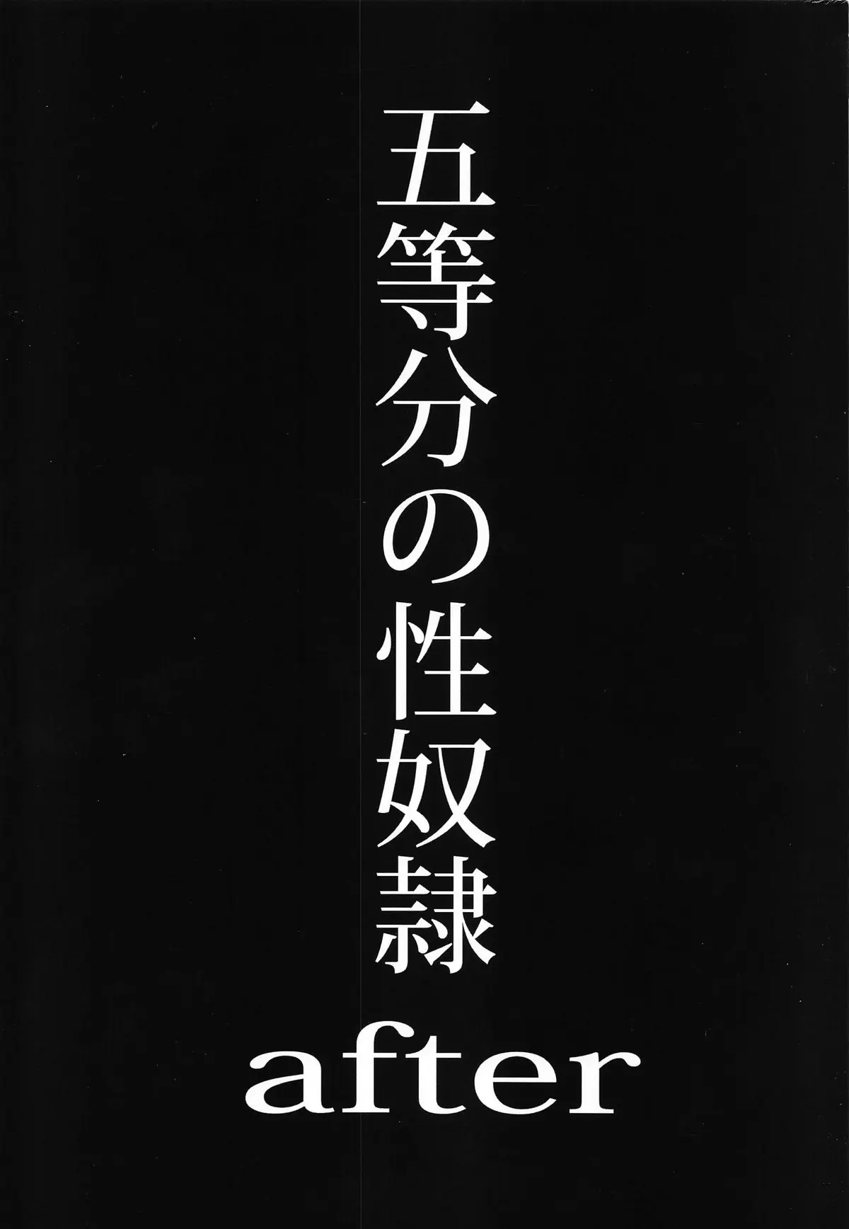 【エロ同人誌・C103】成金変態おじさんたちに売り飛ばされた四人の妹たちがめちゃくちゃに集団レイプされる！【五等分の花嫁】